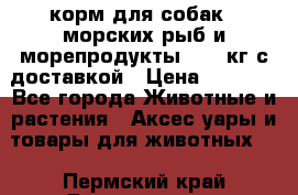  Holistic Blend корм для собак 5 морских рыб и морепродукты 11,3 кг с доставкой › Цена ­ 5 157 - Все города Животные и растения » Аксесcуары и товары для животных   . Пермский край,Гремячинск г.